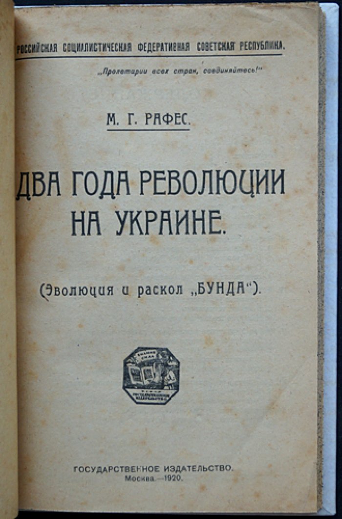 Рафес М. Г. Два года революции на Украине: эволюция и раскол «Бунда»