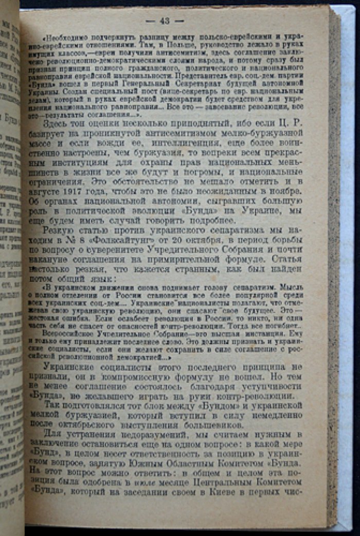 Рафес М. Г. Два года революции на Украине: эволюция и раскол «Бунда»