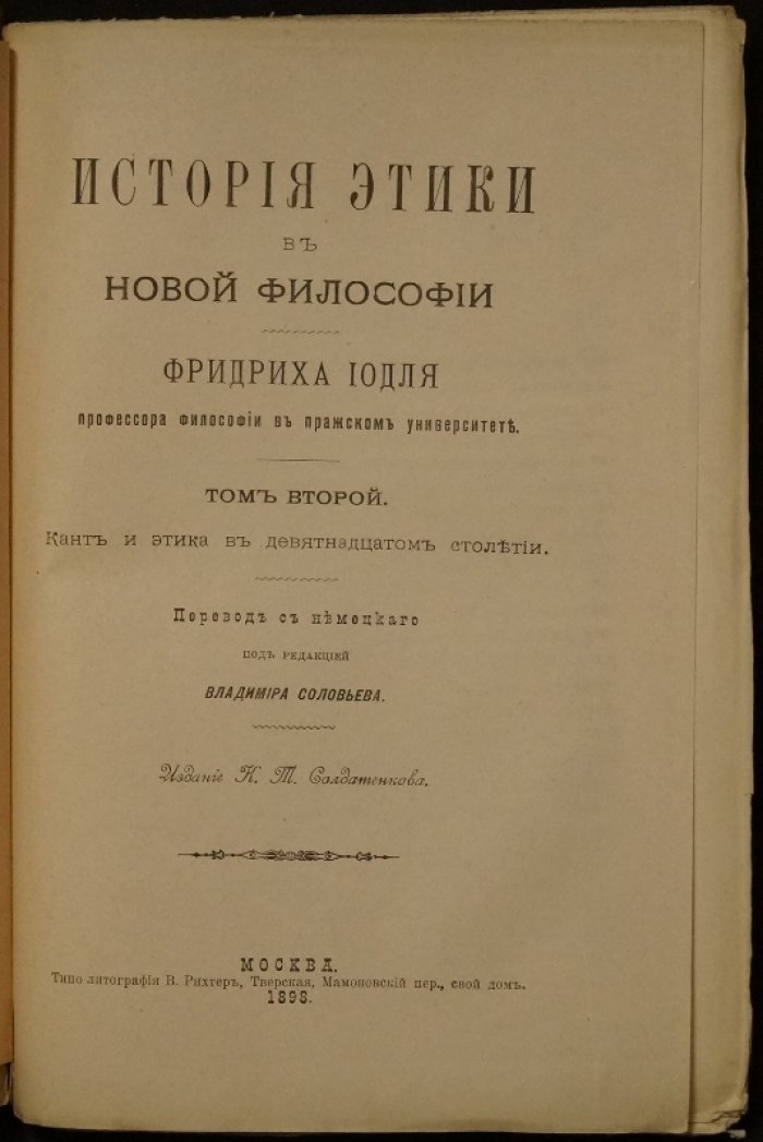 Фридрих Йодль. История этики в новой философии: в двух томах (пер. с нем., ред. В. Соловьёв, 1896)
