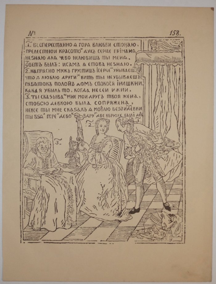 Русская лубочная картинка «Семейная сцена» (лист №158 из атласа Д.А. Ровинского, 1881)