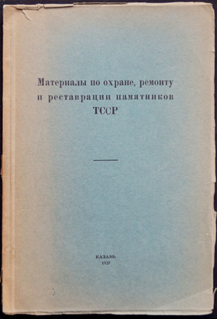Материалы по охране, ремонту и реставрации памятников ТССР (первый выпуск, 1927)