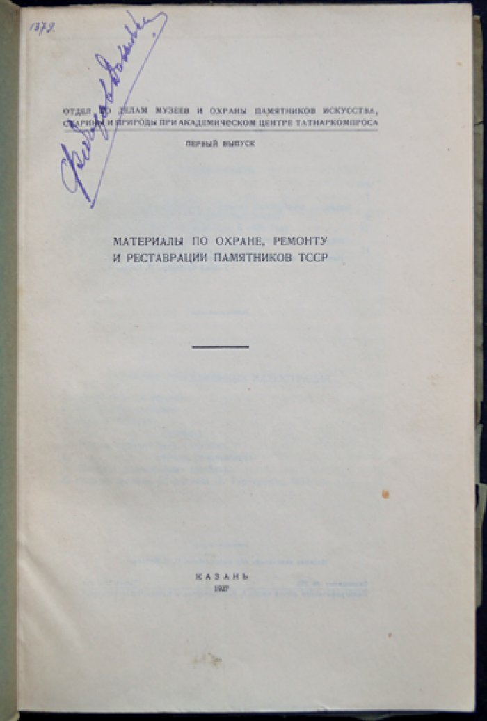 Материалы по охране, ремонту и реставрации памятников ТССР (первый выпуск, 1927)