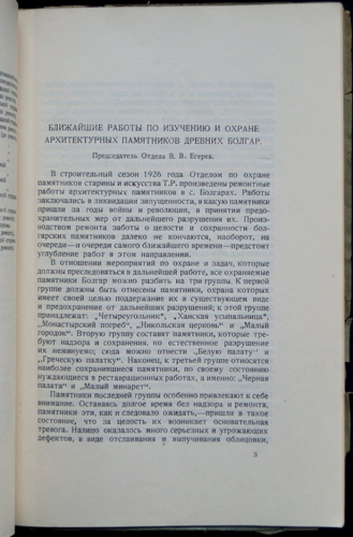 Материалы по охране, ремонту и реставрации памятников ТССР (первый выпуск, 1927)