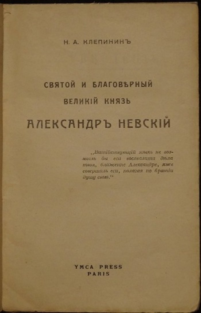 Святой благоверный великий князь Александр Невский: житие, исторический взгляд и русское самосознание (издание YMCA-Press)