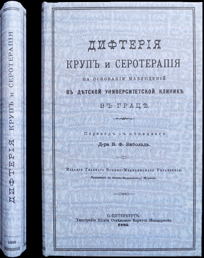 Теодор Эшерих. Дифтерия, круп и серотерапия: наблюдения в Детской университетской клинике в Граце. Бубонная чума