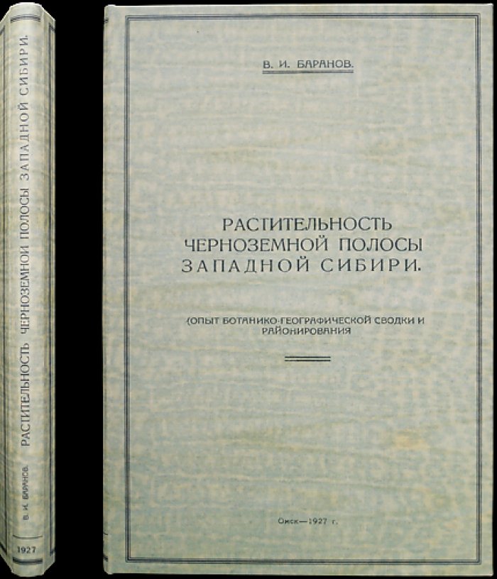 Растительность чернозёмной полосы Западной Сибири: ботанико-географическая сводка и районирование (с цветной картой)