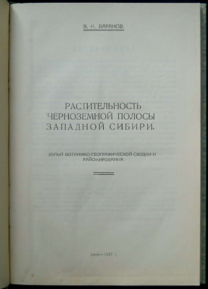 Растительность чернозёмной полосы Западной Сибири: ботанико-географическая сводка и районирование (с цветной картой)
