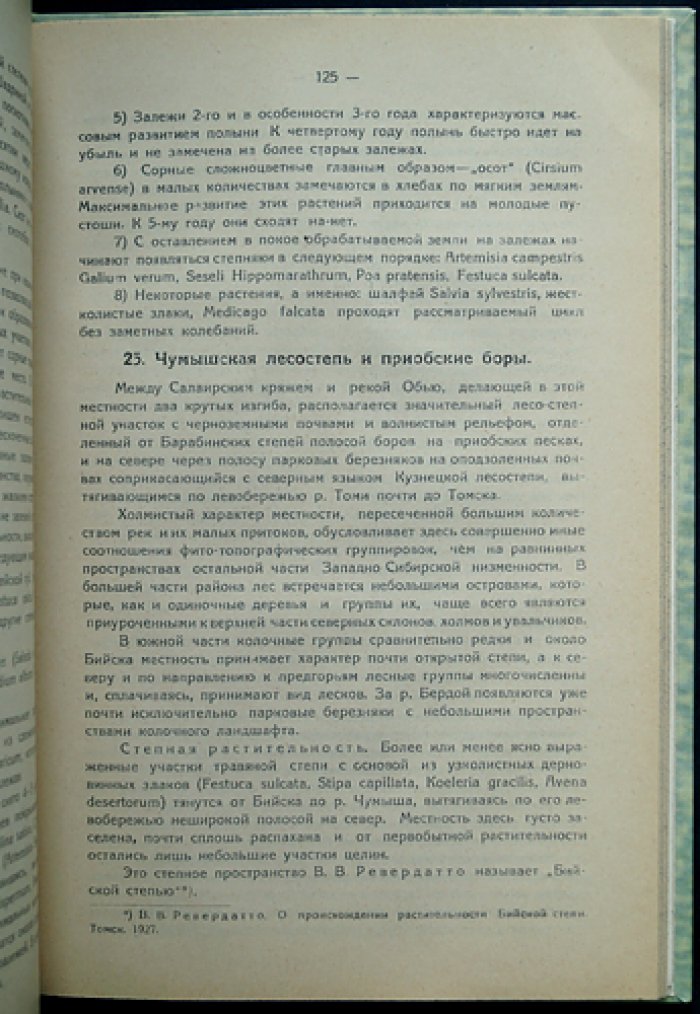 Растительность чернозёмной полосы Западной Сибири: ботанико-географическая сводка и районирование (с цветной картой)
