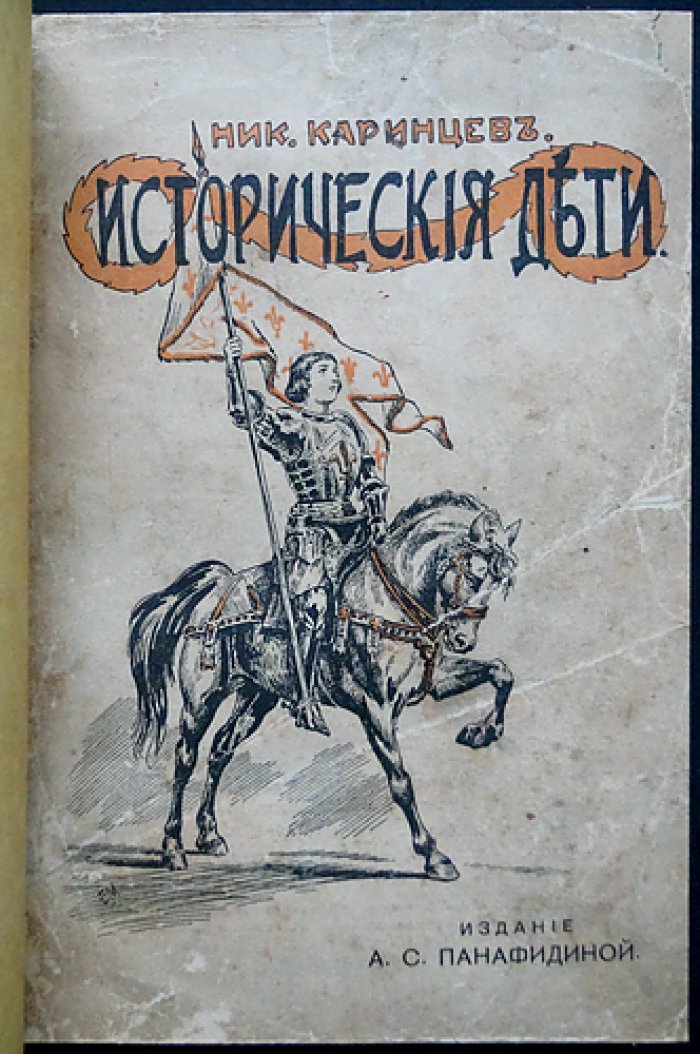 Исторические дети: рассказы о юных героях (с иллюстрациями)