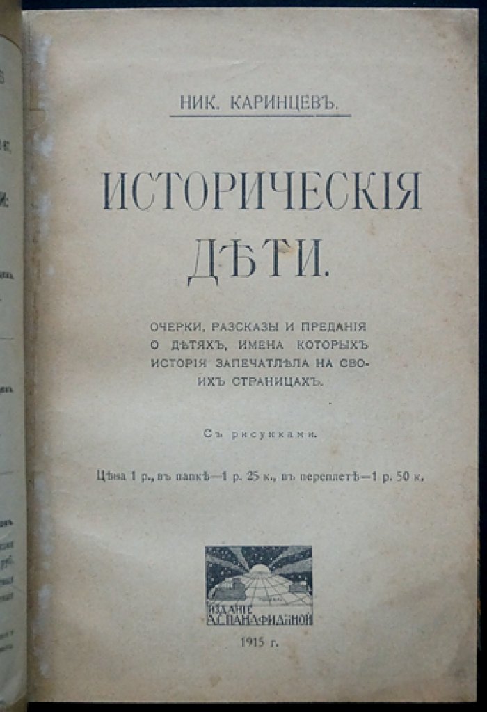 Исторические дети: рассказы о юных героях (с иллюстрациями)