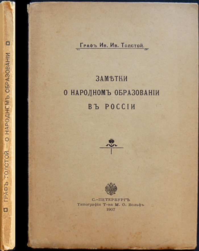 И. И. Толстой — Заметки о народном образовании в России: средняя, высшая и низшая школы