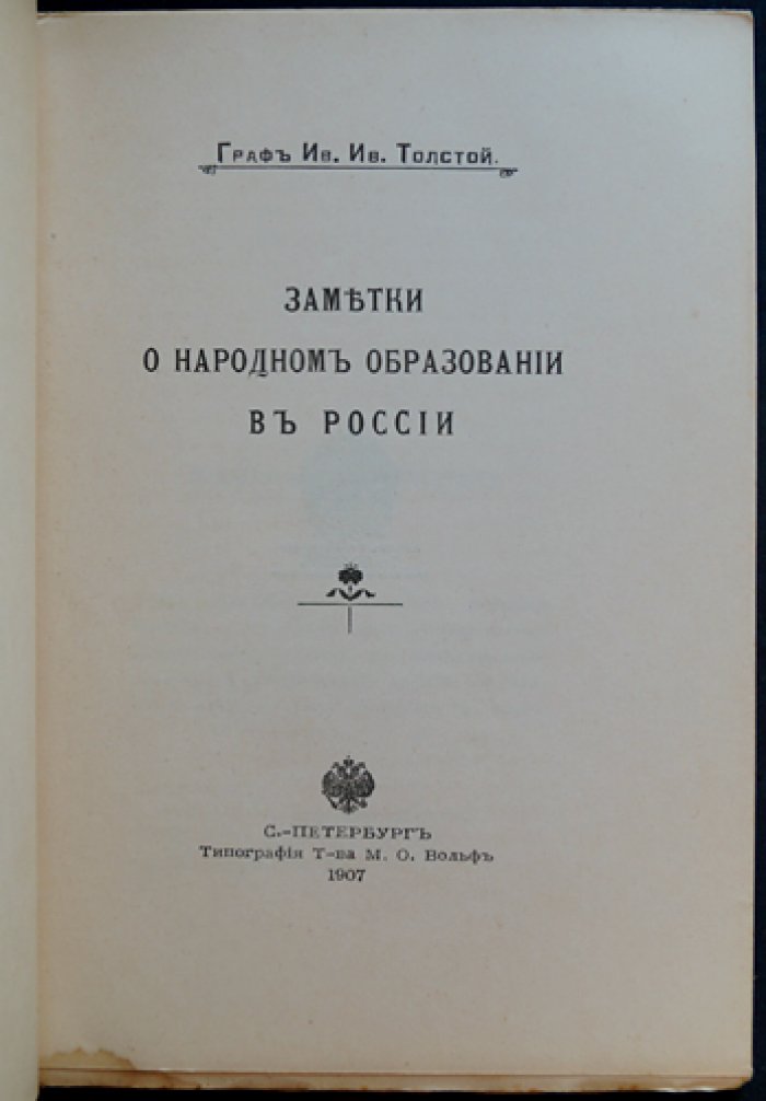 И. И. Толстой — Заметки о народном образовании в России: средняя, высшая и низшая школы