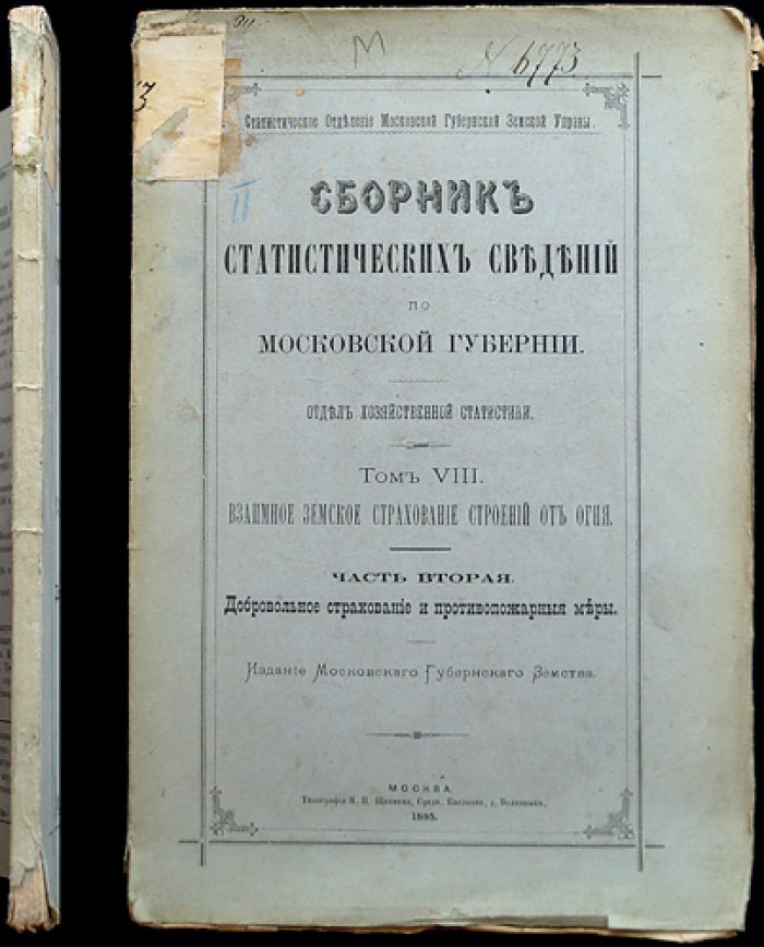 Земское взаимное страхование строений от огня в Московской губернии. Часть II: добровольное страхование и меры противопожарной безопасности