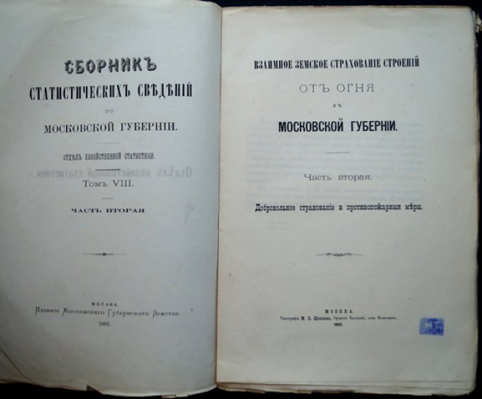Земское взаимное страхование строений от огня в Московской губернии. Часть II: добровольное страхование и меры противопожарной безопасности