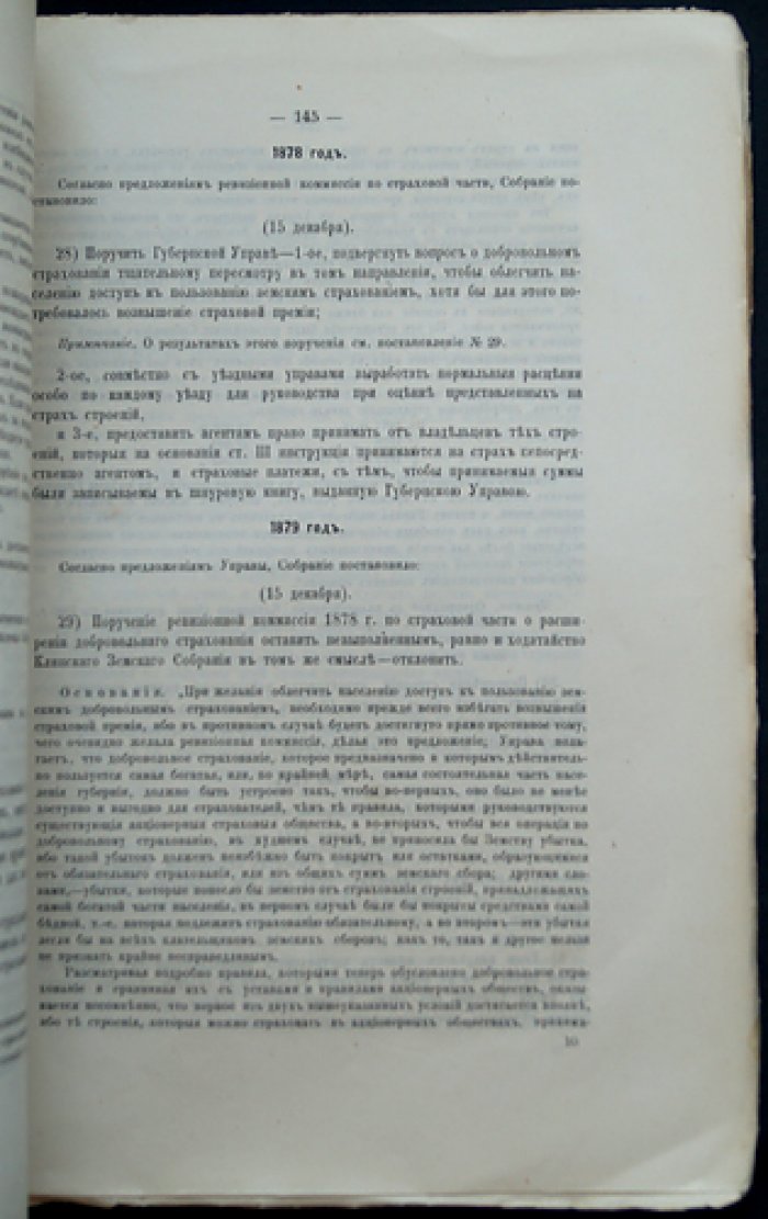 Земское взаимное страхование строений от огня в Московской губернии. Часть II: добровольное страхование и меры противопожарной безопасности