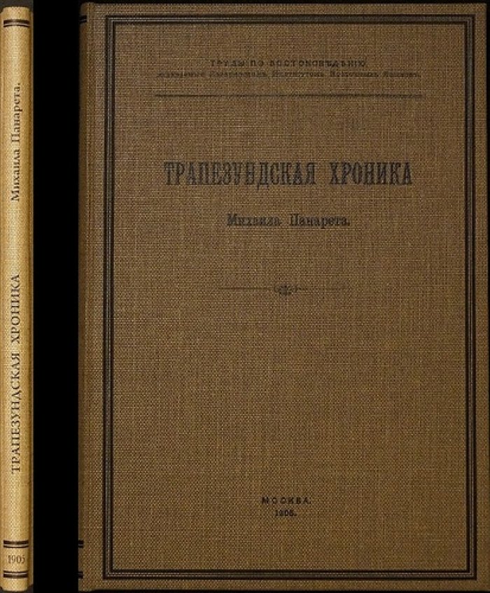 Трапезундская хроника Михаила Панарета: греческий текст с русским переводом, предисловием и комментариями А. Хаханова (1905)