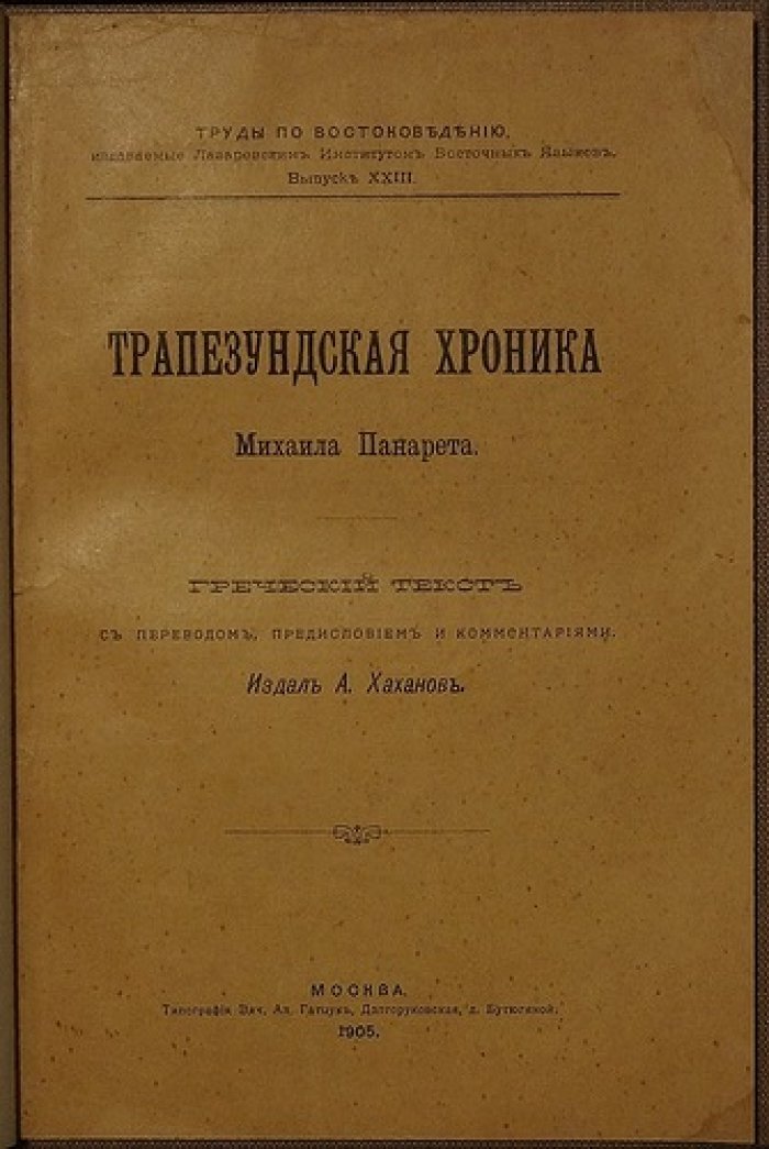 Трапезундская хроника Михаила Панарета: греческий текст с русским переводом, предисловием и комментариями А. Хаханова (1905)