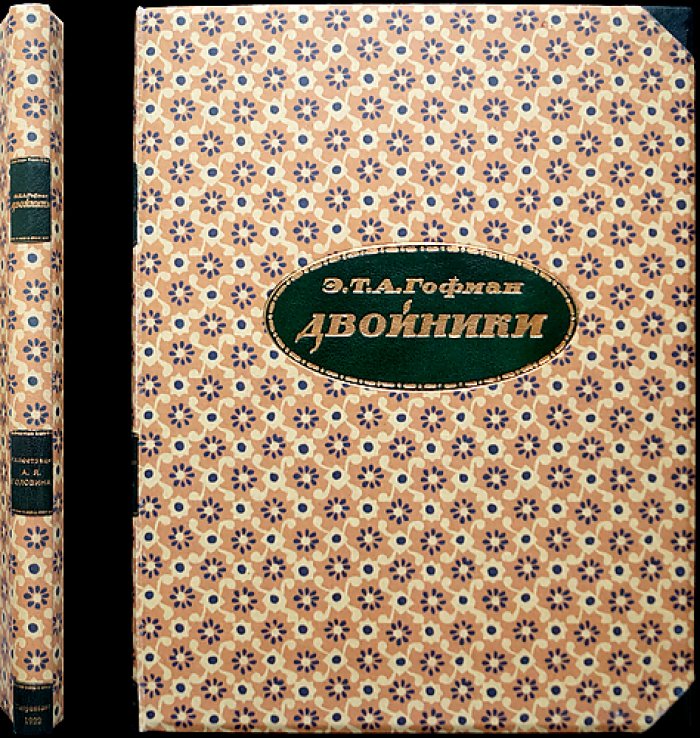 Э. Т. А. Гофман. «Двойники» (библиофильское издание 1922 г.)