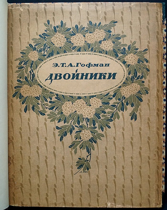 Э. Т. А. Гофман. «Двойники» (библиофильское издание 1922 г.)