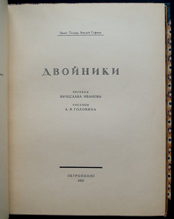 Э. Т. А. Гофман. «Двойники» (библиофильское издание 1922 г.)