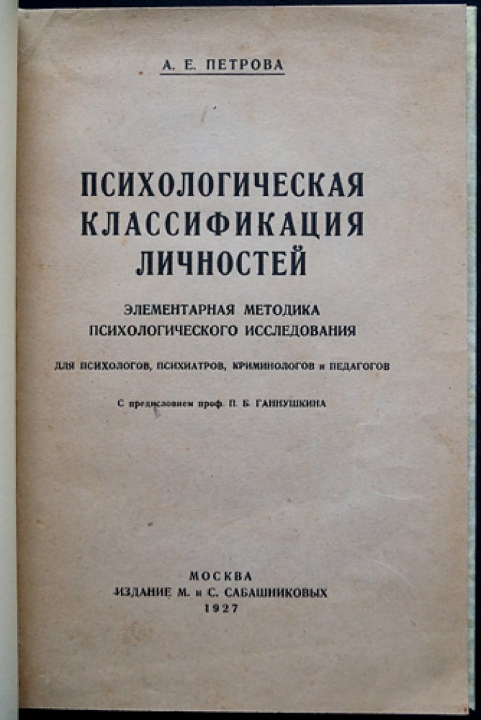 Психологическая классификация личностей: элементарная методика исследования (для криминологов, психологов и психиатров)