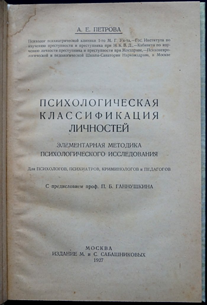 Психологическая классификация личностей: элементарная методика исследования (для криминологов, психологов и психиатров)