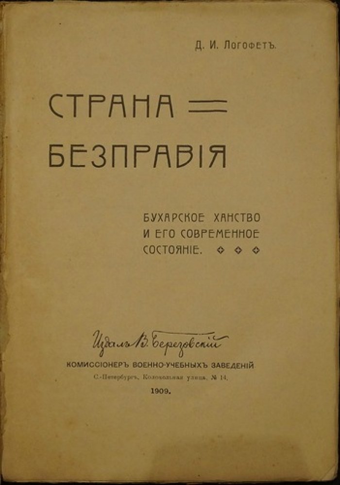 Страна бесправия: Бухарское ханство и его состояние (исследование Д. Н. Логофета)