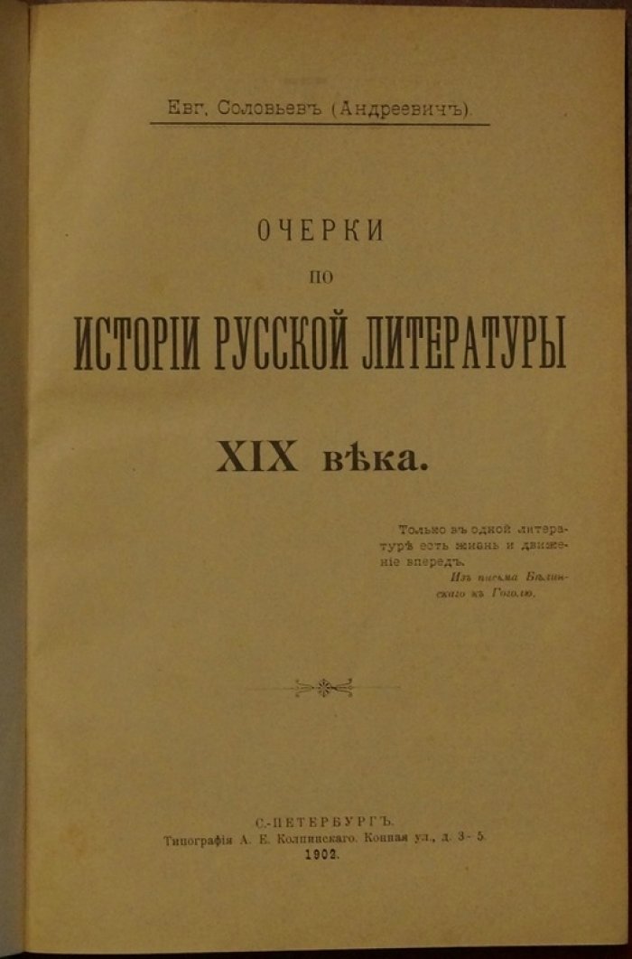 Евгений Соловьев. Очерки по истории русской литературы XIX века