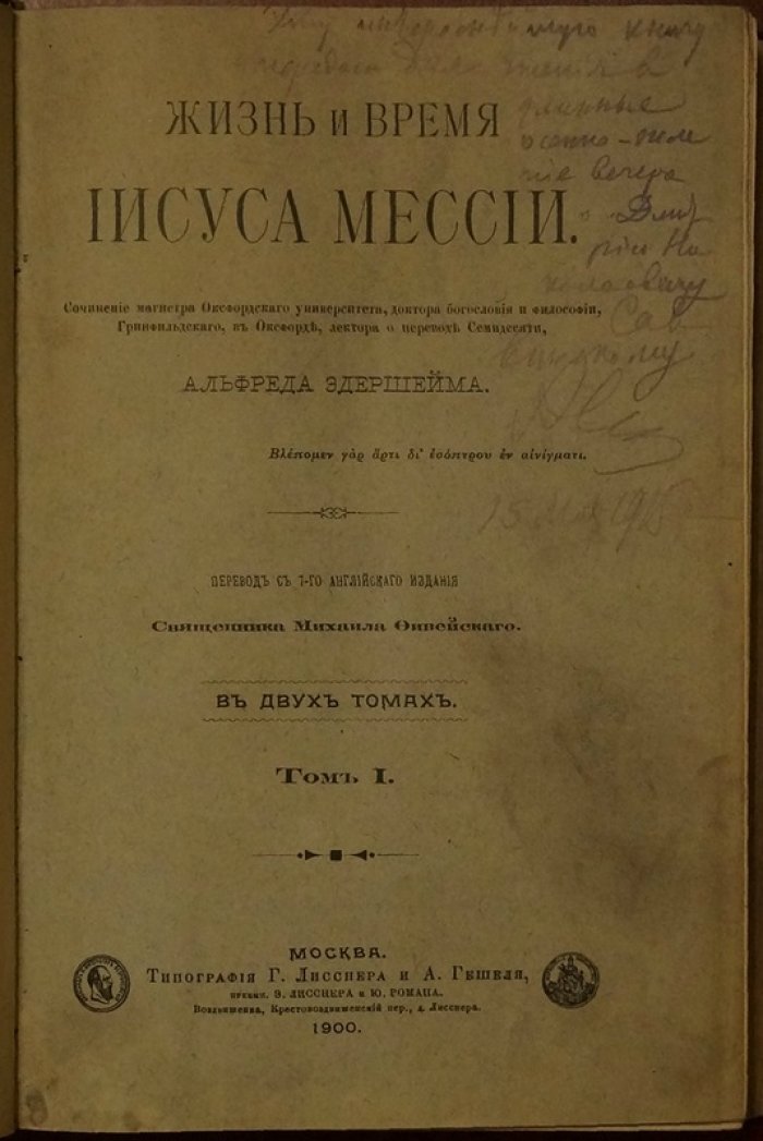 Жизнь и время Иисуса Мессии (том 1). Богословские и исторические экскурсы Альфреда Эдершейма
