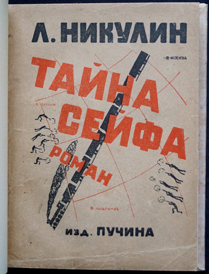 Лев Никулин. Тайна сейфа: остросюжетный роман-приключение о шпионаже, розыске и «воскресшей» древнеегипетской принцессе