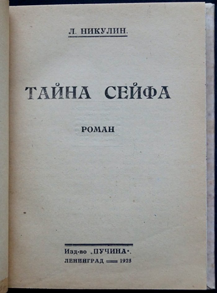 Лев Никулин. Тайна сейфа: остросюжетный роман-приключение о шпионаже, розыске и «воскресшей» древнеегипетской принцессе