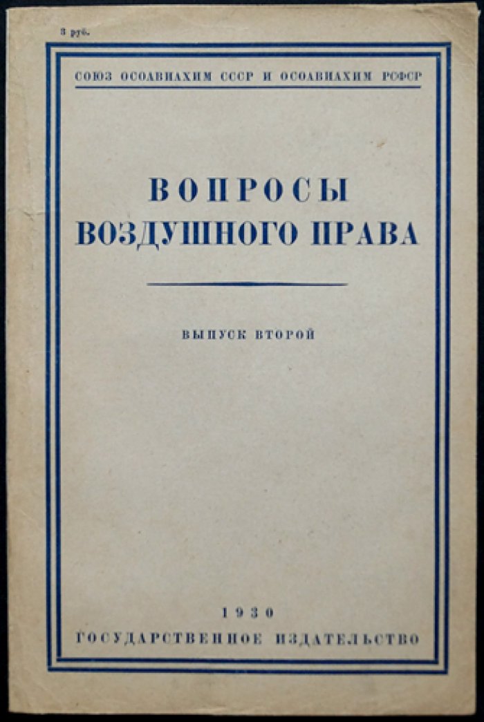 Вопросы воздушного права. Сборник трудов Секции воздушного права ОСОАВИАХИМ СССР и РСФСР. Выпуск 2