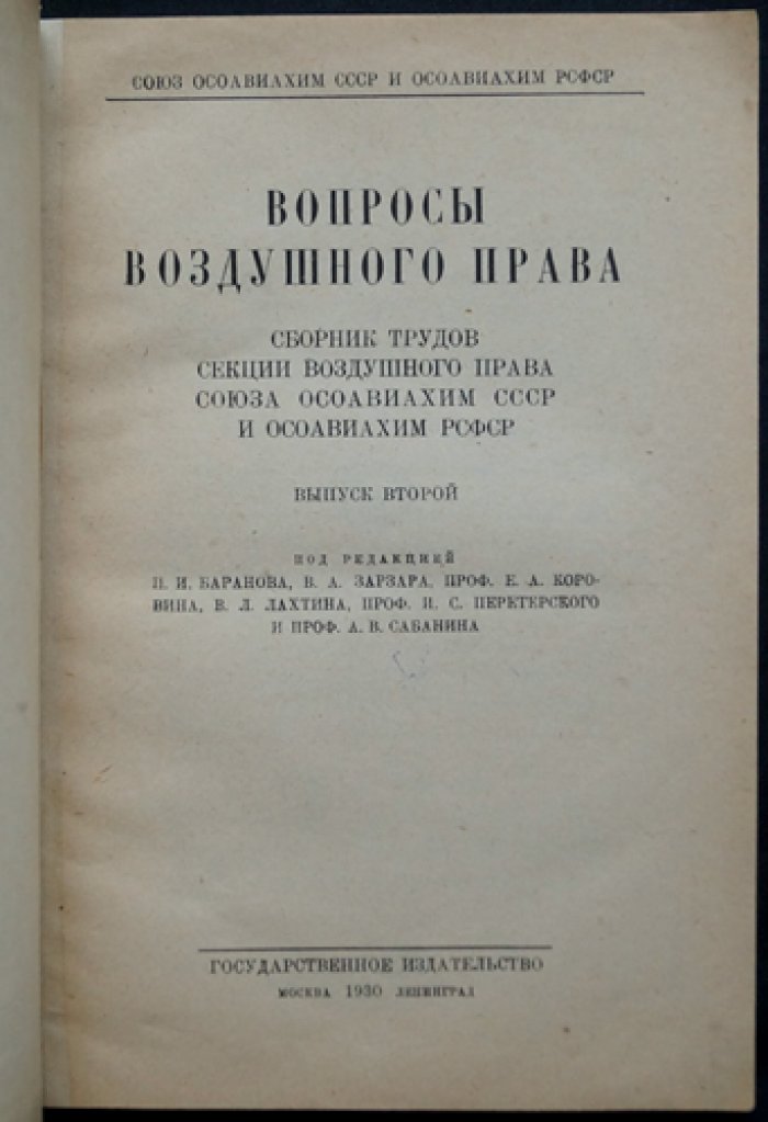 Вопросы воздушного права. Сборник трудов Секции воздушного права ОСОАВИАХИМ СССР и РСФСР. Выпуск 2
