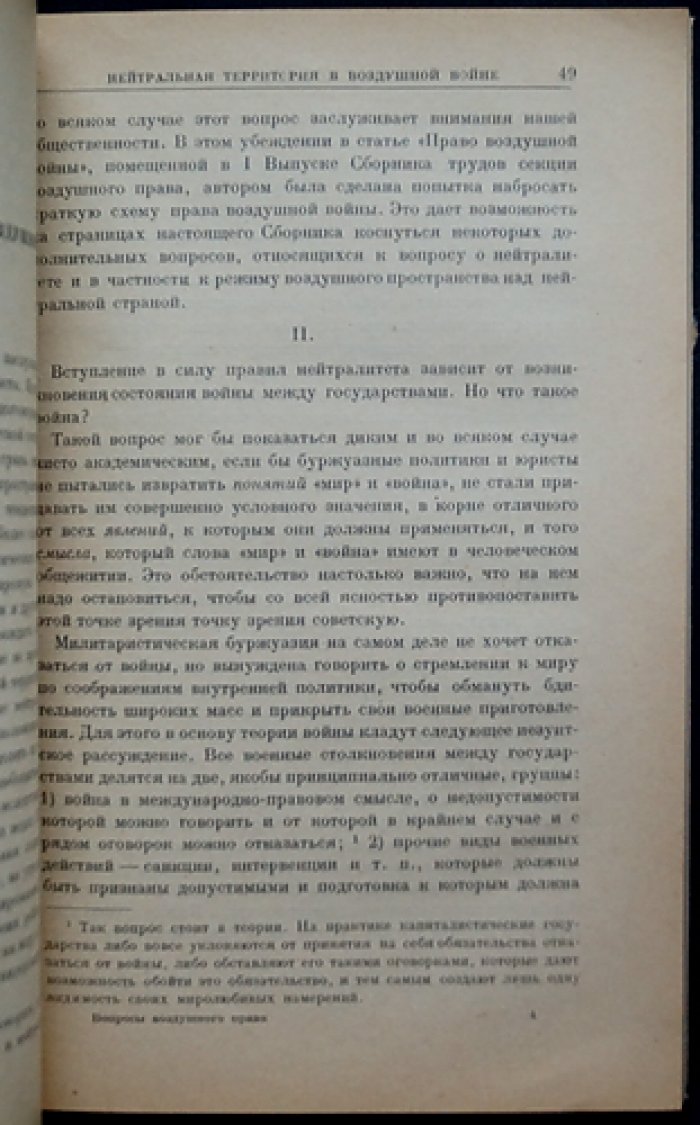 Вопросы воздушного права. Сборник трудов Секции воздушного права ОСОАВИАХИМ СССР и РСФСР. Выпуск 2