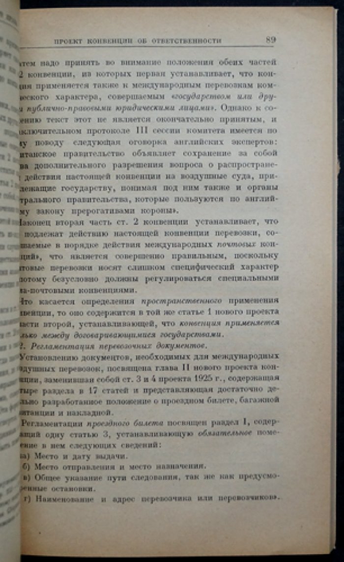 Вопросы воздушного права. Сборник трудов Секции воздушного права ОСОАВИАХИМ СССР и РСФСР. Выпуск 2