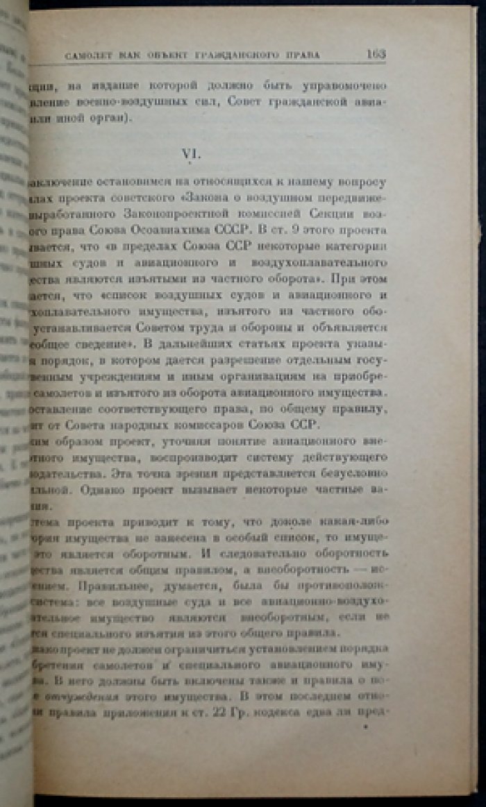 Вопросы воздушного права. Сборник трудов Секции воздушного права ОСОАВИАХИМ СССР и РСФСР. Выпуск 2