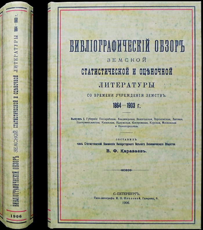 Библиографический обзор земской статистической и оценочной литературы (с 1864 по 1903 г.). В 2 вып. Выпуск 1: губернии Бессарабская — Нижегородская
