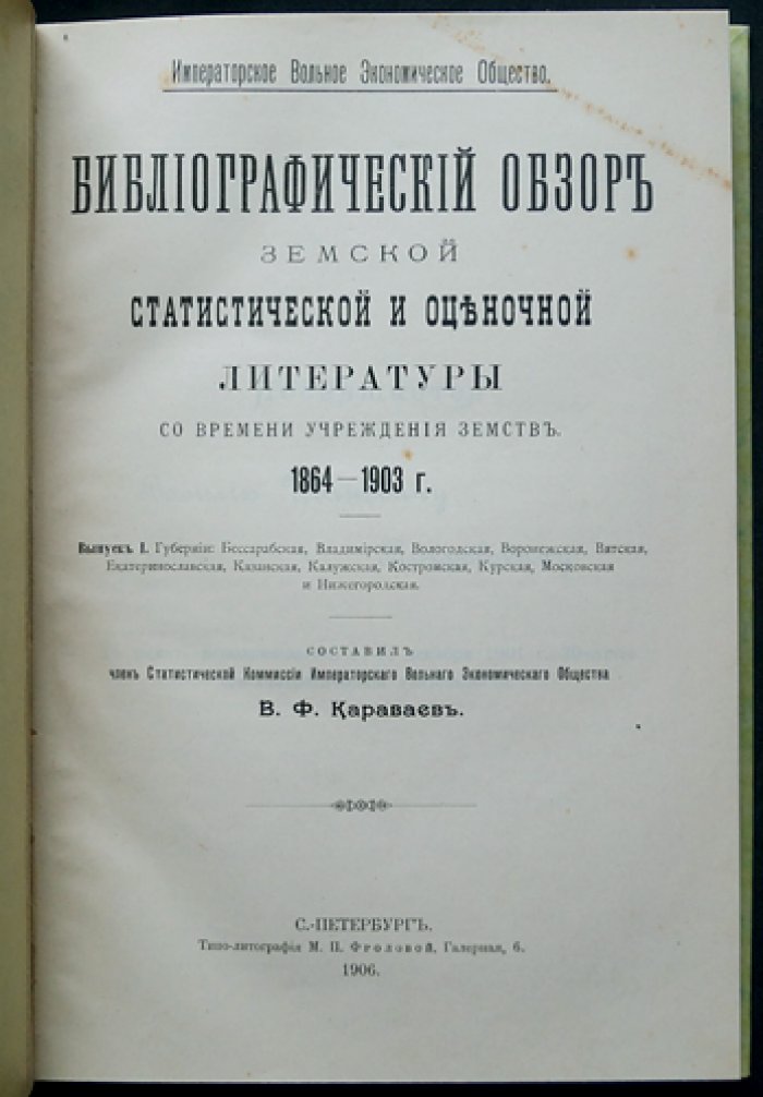 Библиографический обзор земской статистической и оценочной литературы (с 1864 по 1903 г.). В 2 вып. Выпуск 1: губернии Бессарабская — Нижегородская