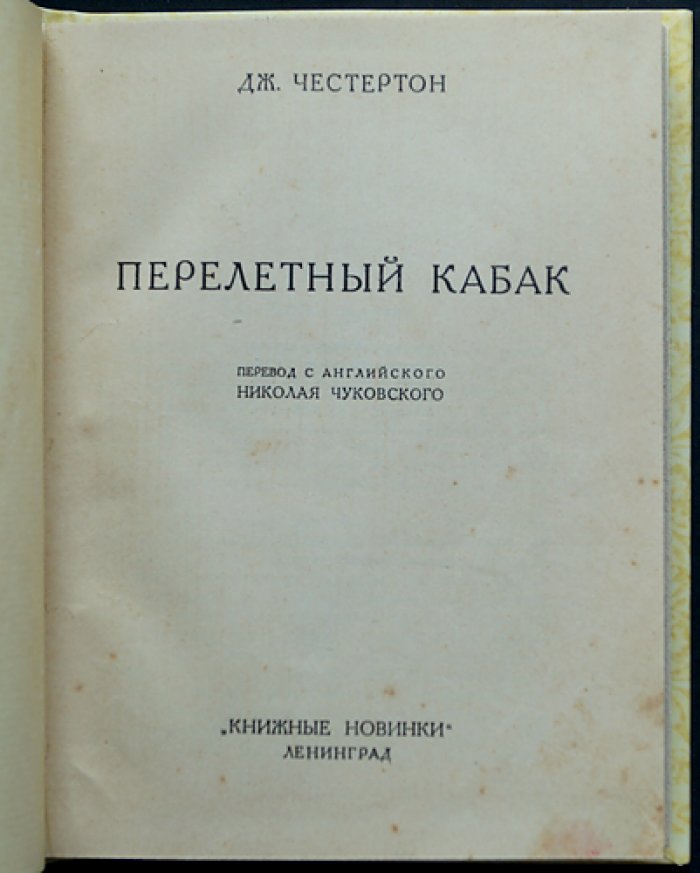 Перелётный кабак. Гротескная повесть о борьбе с антиалкогольной кампанией в Англии