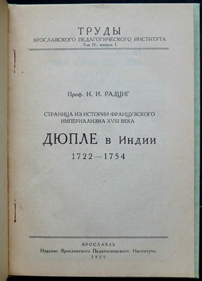 Страница из истории французского империализма XVIII века: Ж. Ф. Дюпле в Индии (1722–1754)