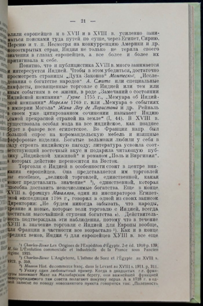 Страница из истории французского империализма XVIII века: Ж. Ф. Дюпле в Индии (1722–1754)
