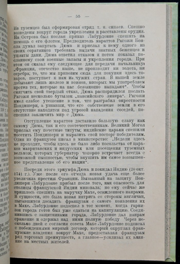 Страница из истории французского империализма XVIII века: Ж. Ф. Дюпле в Индии (1722–1754)