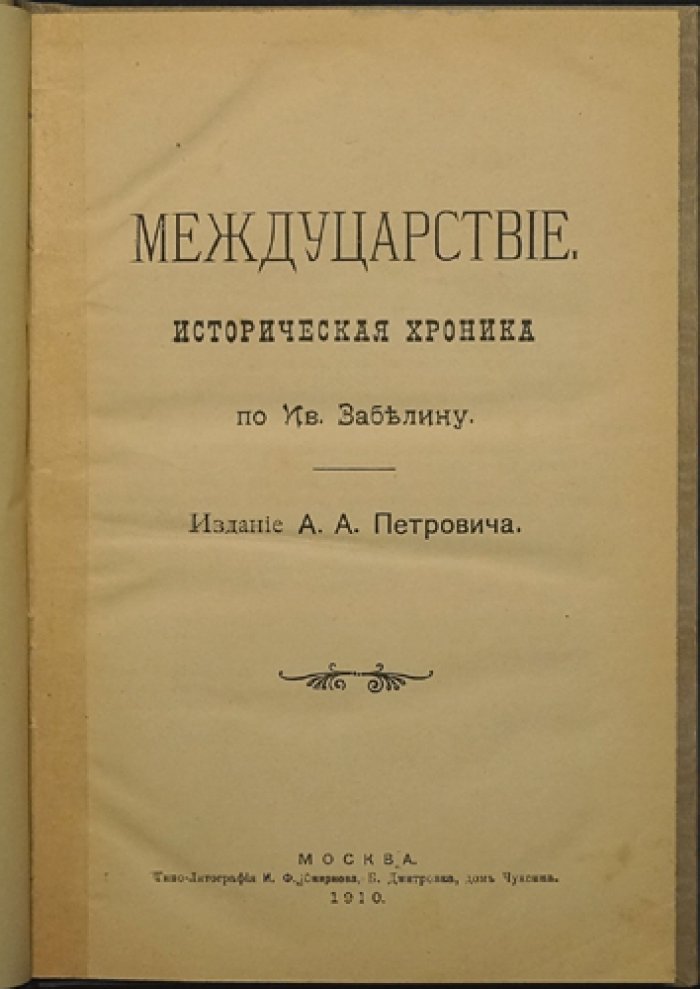 Междуцарствие: историческая хроника о событиях Смутного времени (очерки И. Е. Забелина)