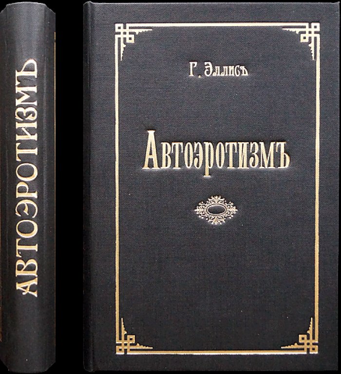 Эллис Г. «Автоэротизм». Исследование нарциссизма и форм полового самопроявления