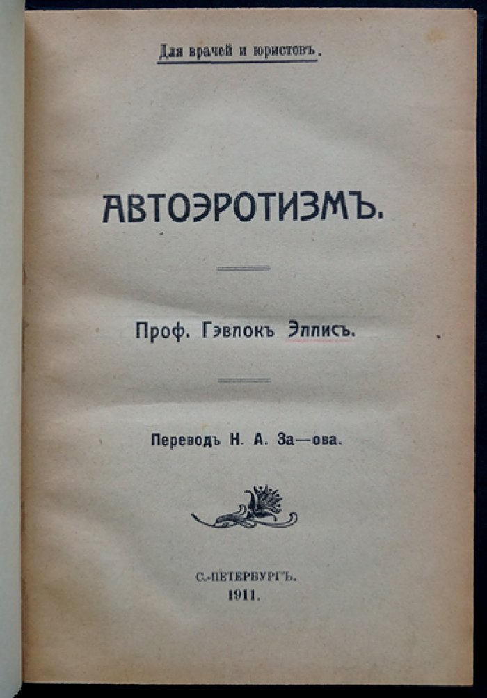 Эллис Г. «Автоэротизм». Исследование нарциссизма и форм полового самопроявления