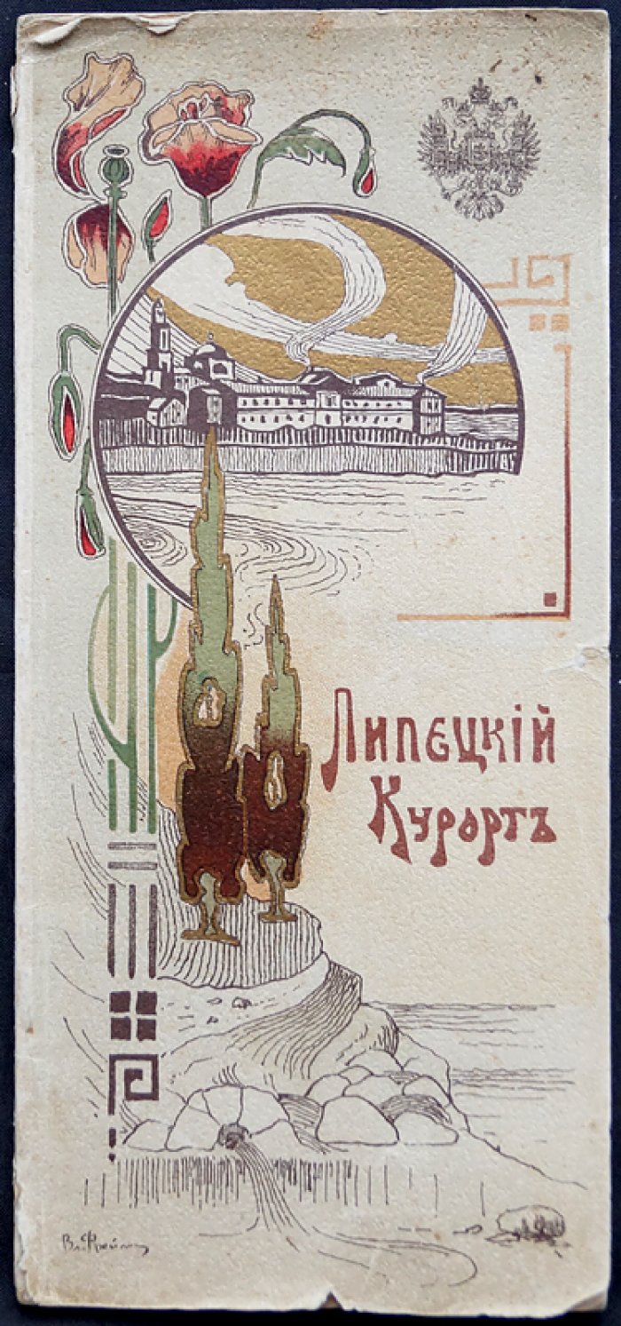Липецкий курорт. Исторический очерк и сведения о минеральных водах (1907) — Правила и таксы