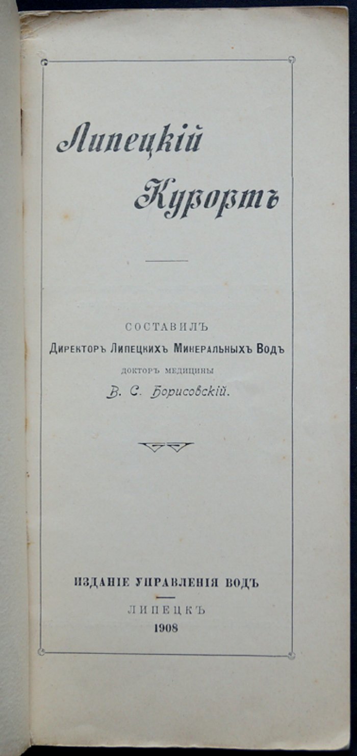 Липецкий курорт. Исторический очерк и сведения о минеральных водах (1907) — Правила и таксы