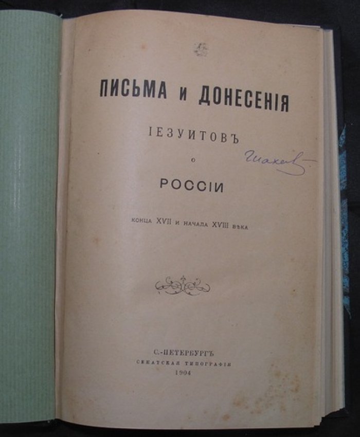 Письма и донесения иезуитов о России конца XVII — начала XVIII века