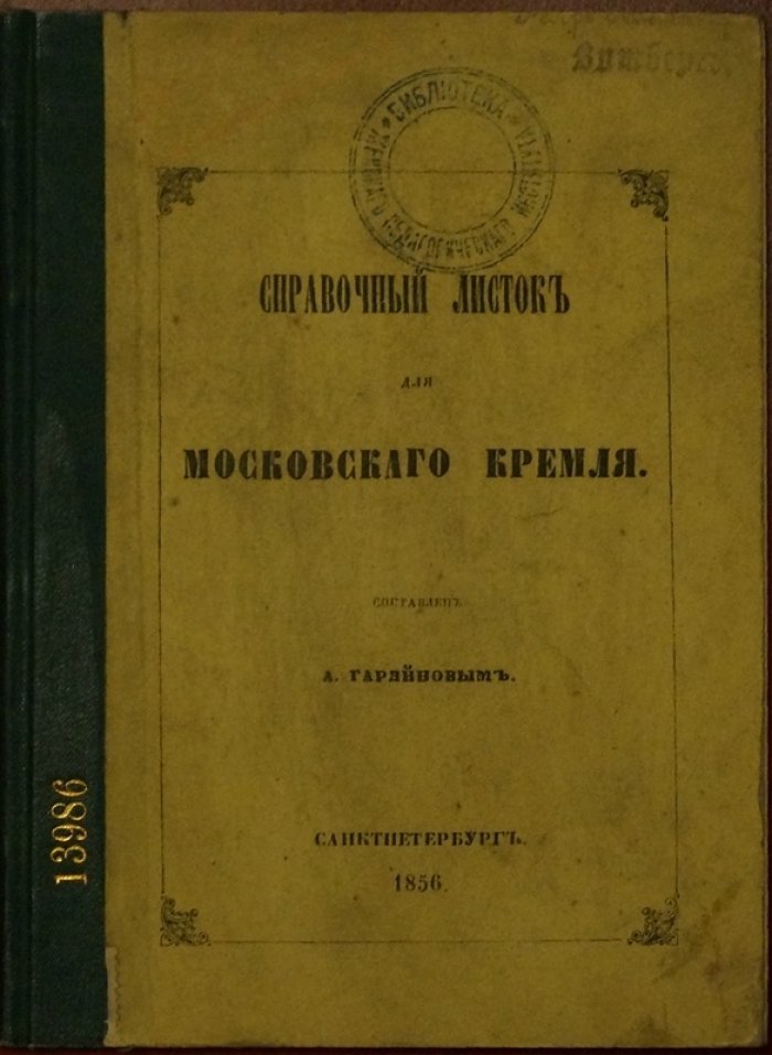 Справочный листок для Московского Кремля (к подготовке коронации Александра II)