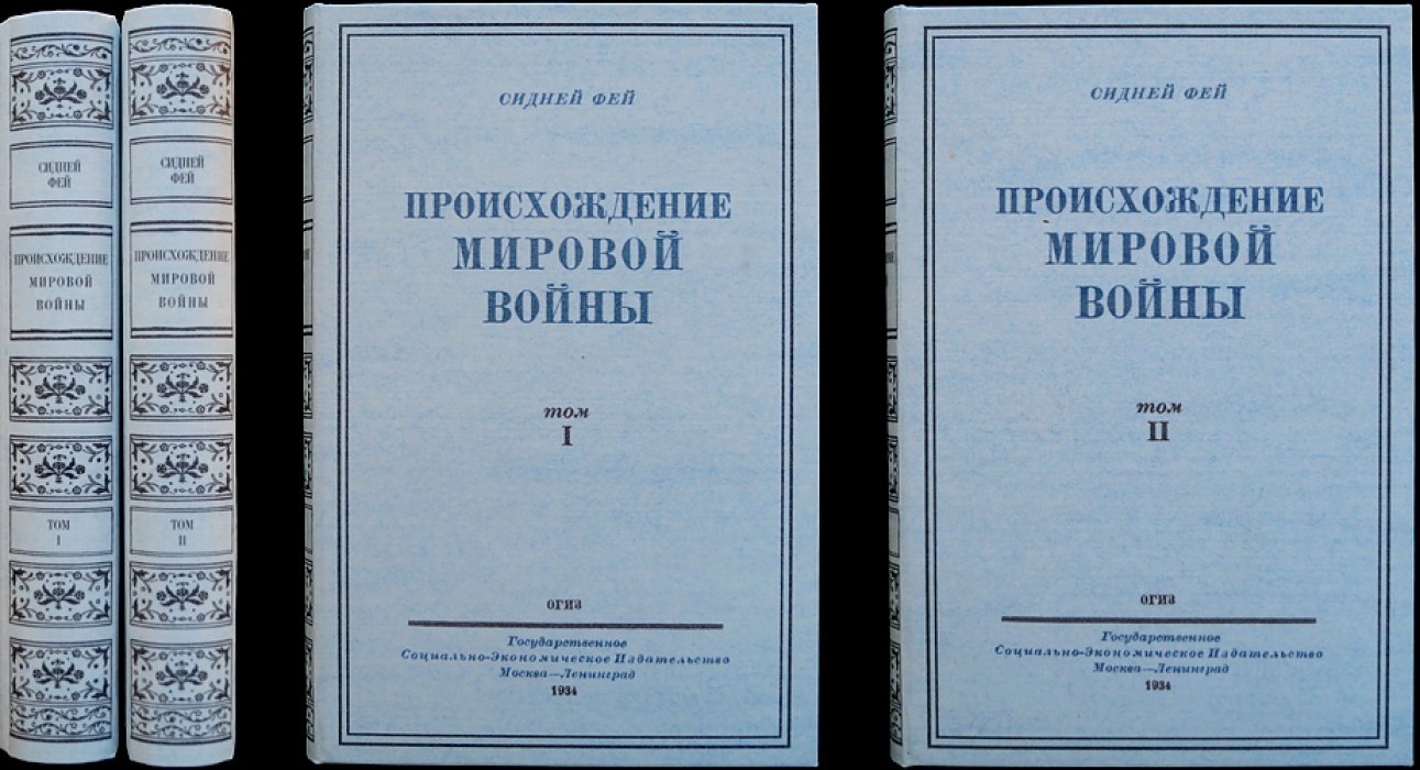 Сидни Фей. Происхождение мировой войны: история дипломатических предпосылок Первой мировой войны (в двух томах)